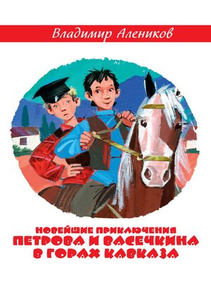 cover image of Новейшие приключения Петрова и Васечкина в горах Кавказа